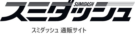 スミダッシュ通販サイト