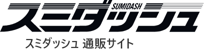 スミダッシュ通販サイト