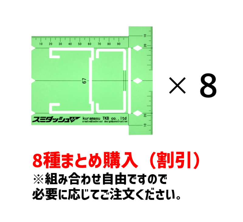 スミダッシュ8種類セット割引