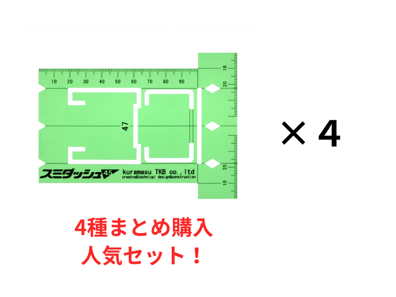 スミダッシュ4種類セット割引